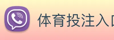 体育投注入口 Logo